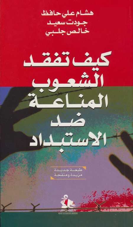 كيف تفقد الشعوب المناعة ضد الاستبداد